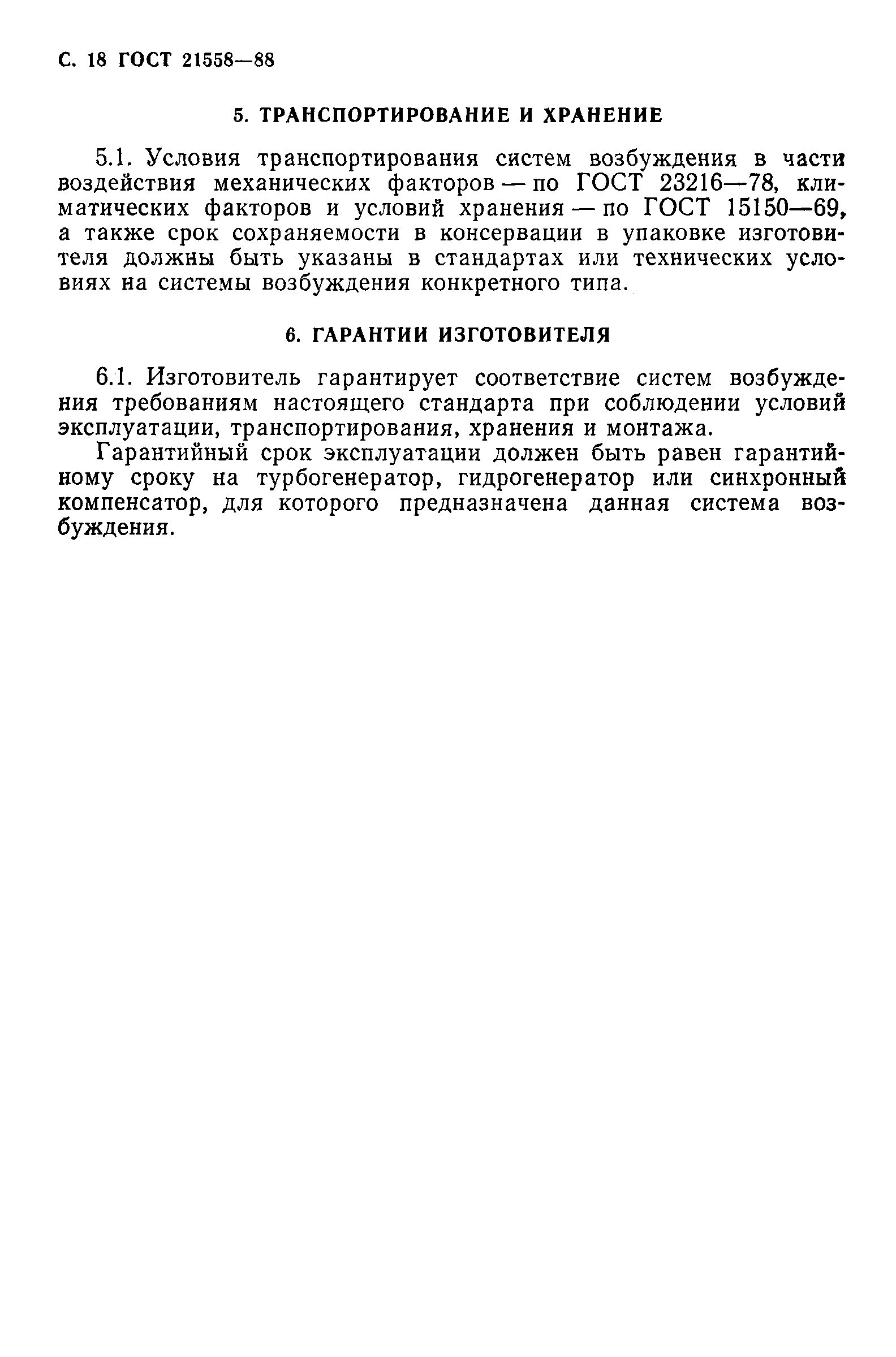 Страница 19 ГОСТ 21558-88