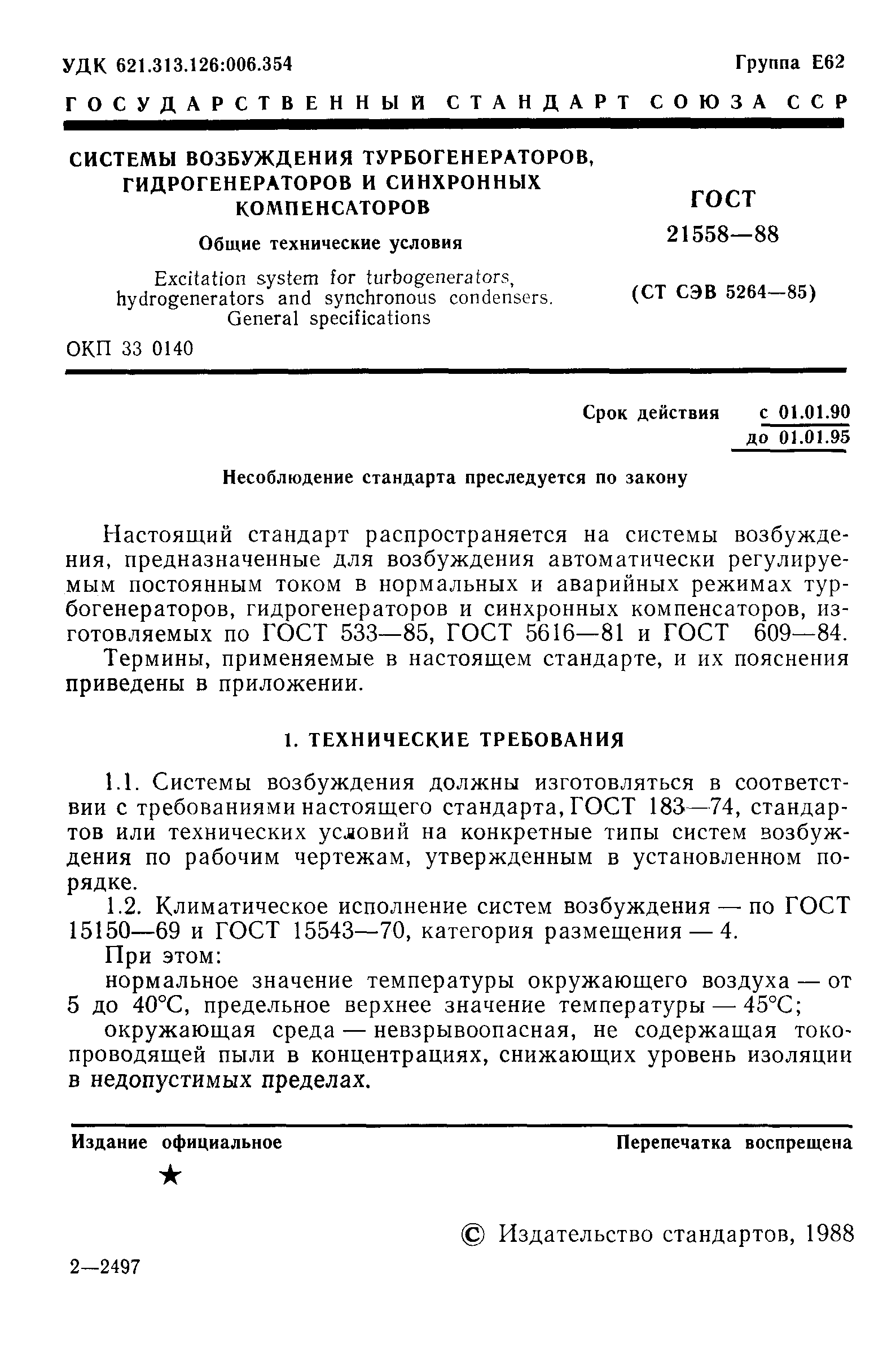Страница 2 ГОСТ 21558-88