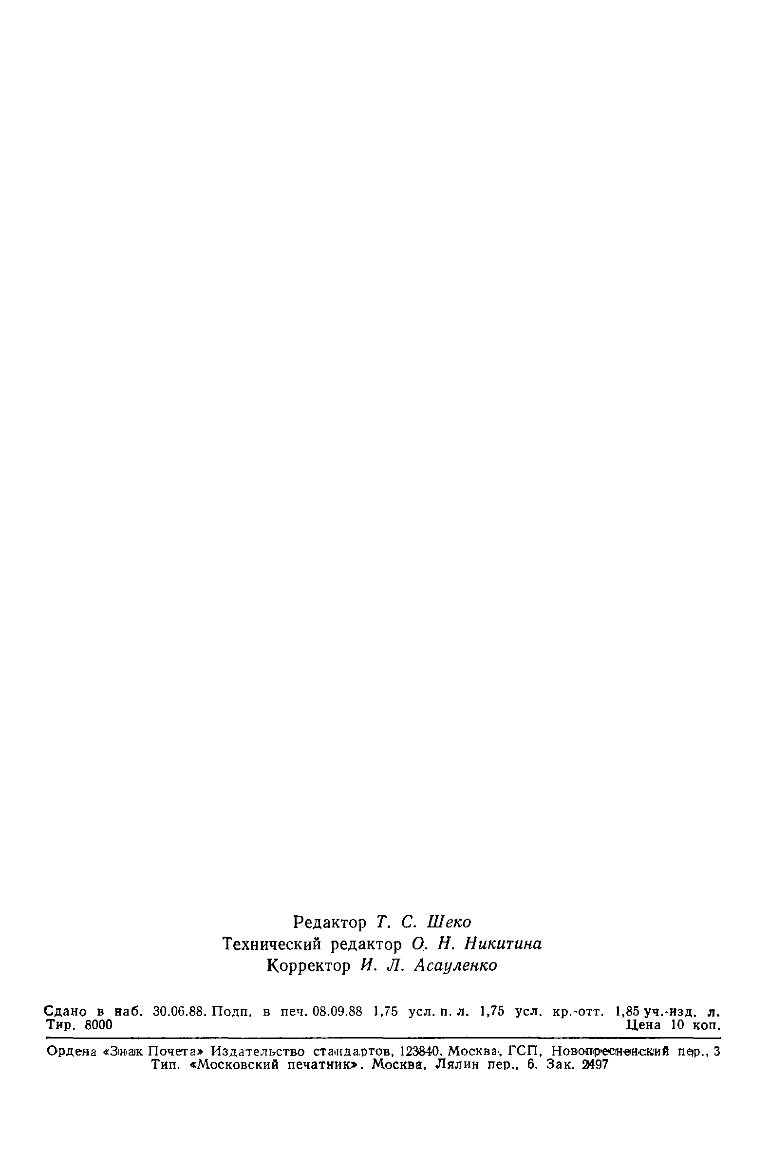 Страница 28 ГОСТ 21558-88