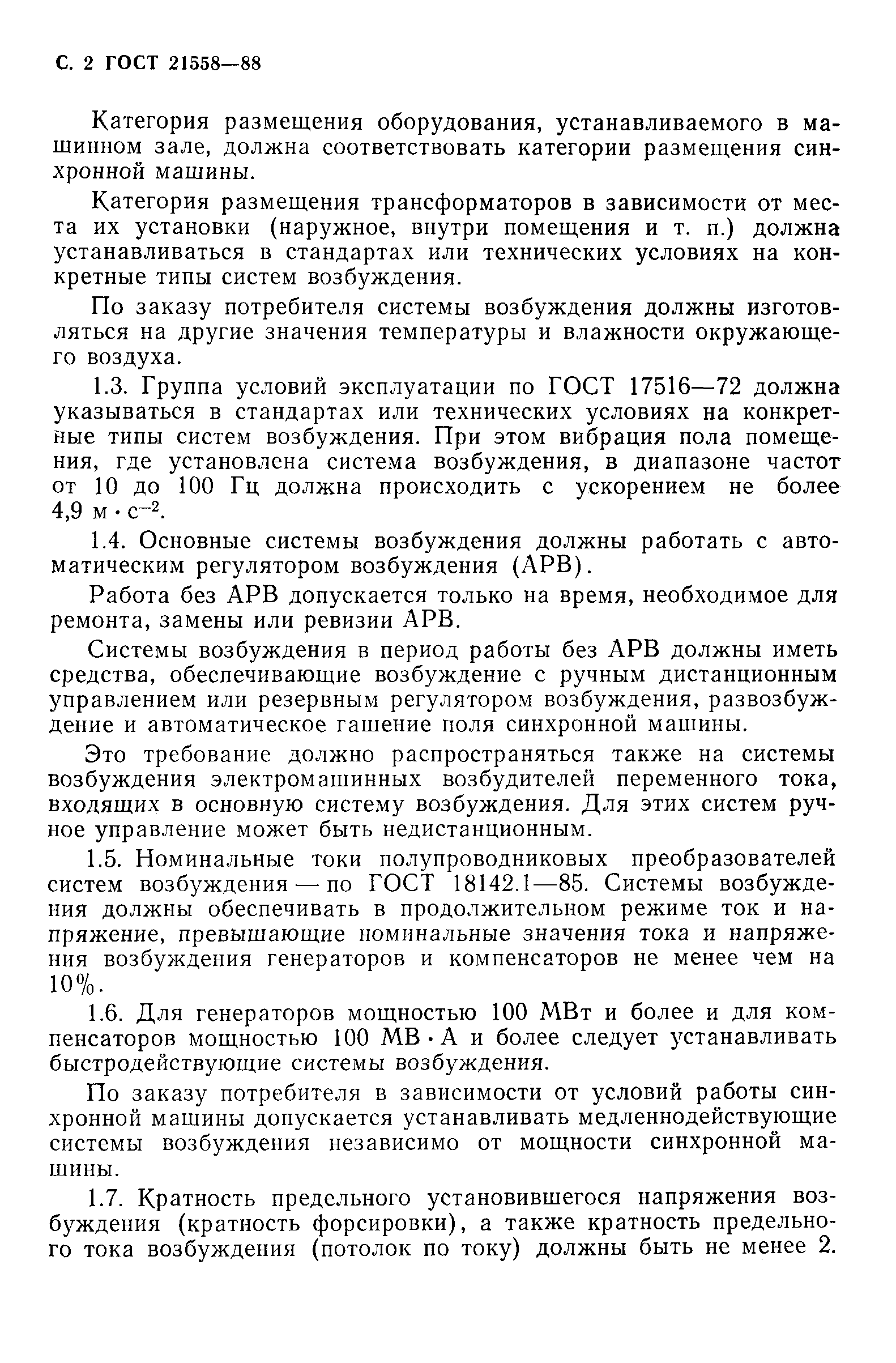 Страница 3 ГОСТ 21558-88