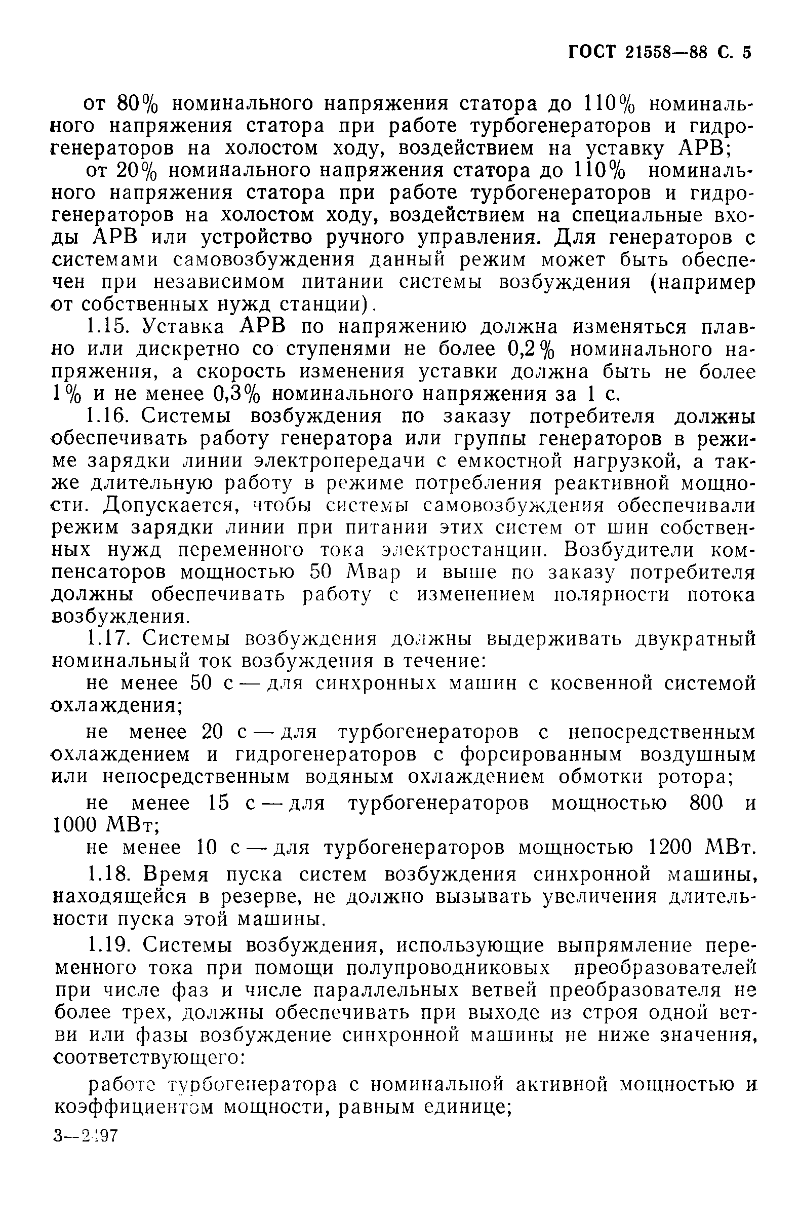 Страница 6 ГОСТ 21558-88