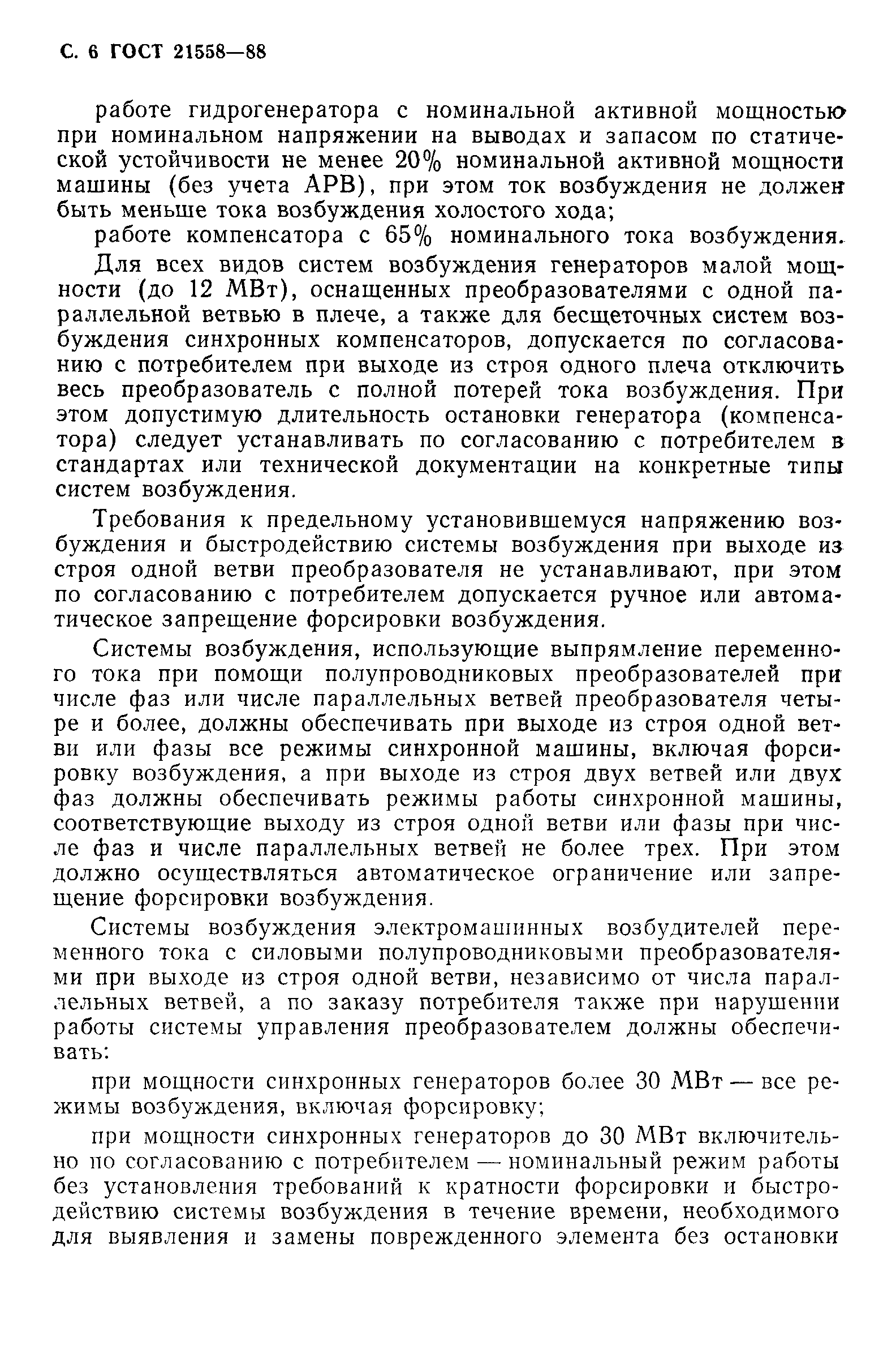 Страница 7 ГОСТ 21558-88