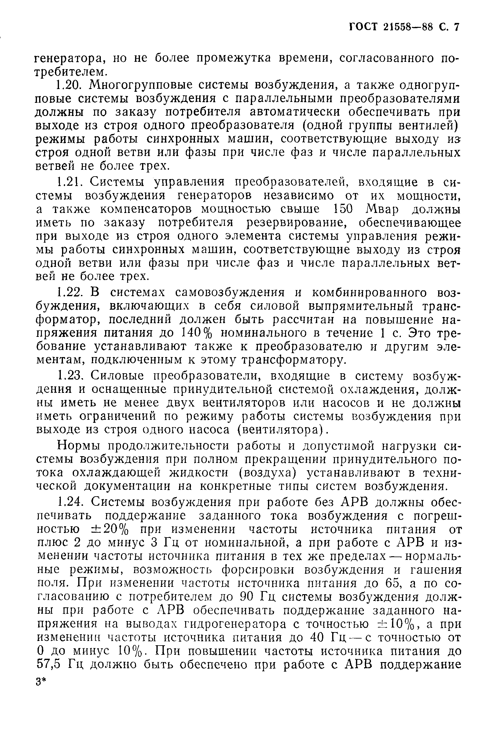 Страница 8 ГОСТ 21558-88