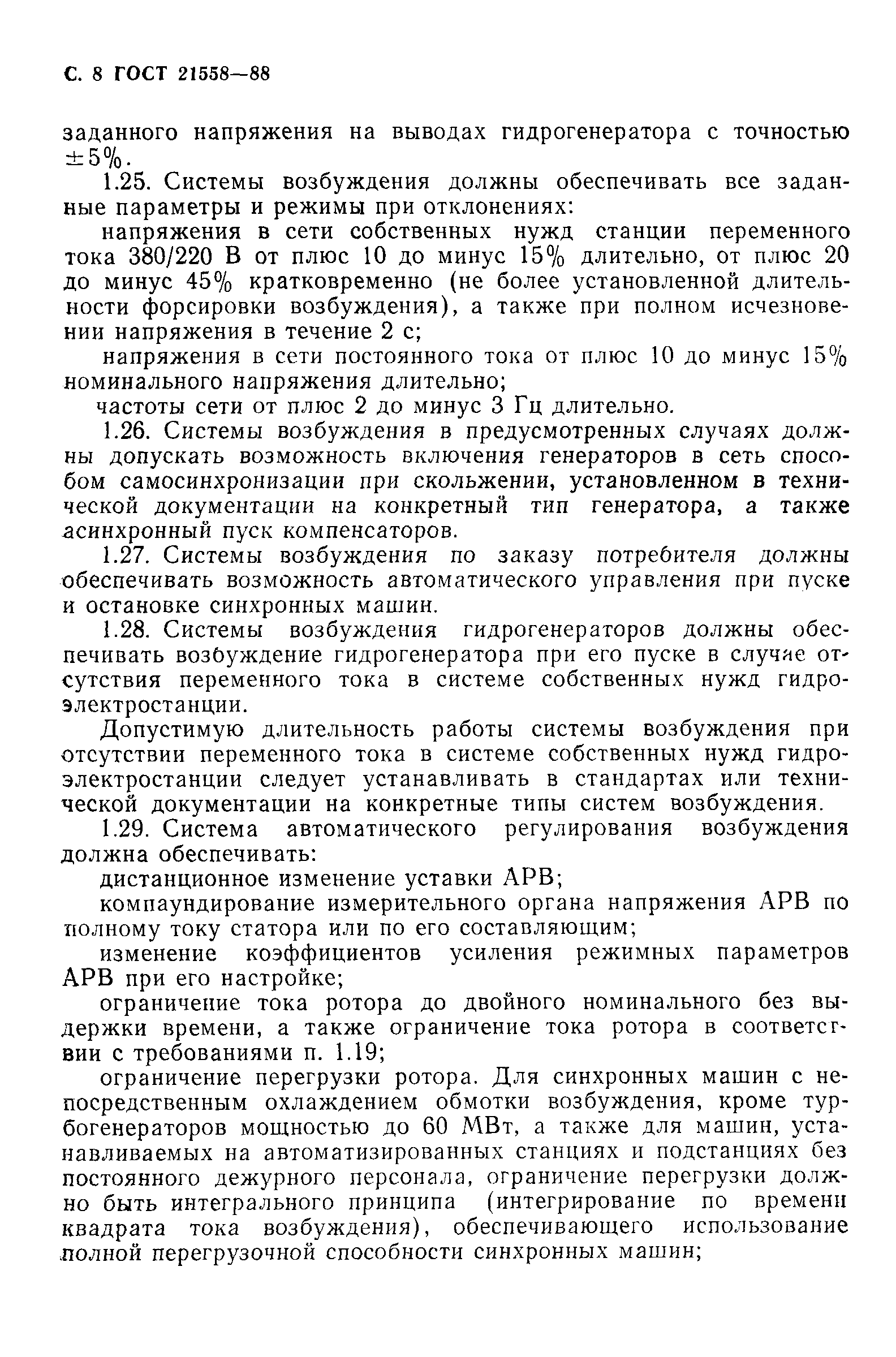 Страница 9 ГОСТ 21558-88