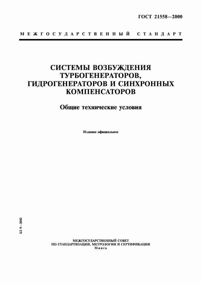 Страница 1 ГОСТ 21558-2000