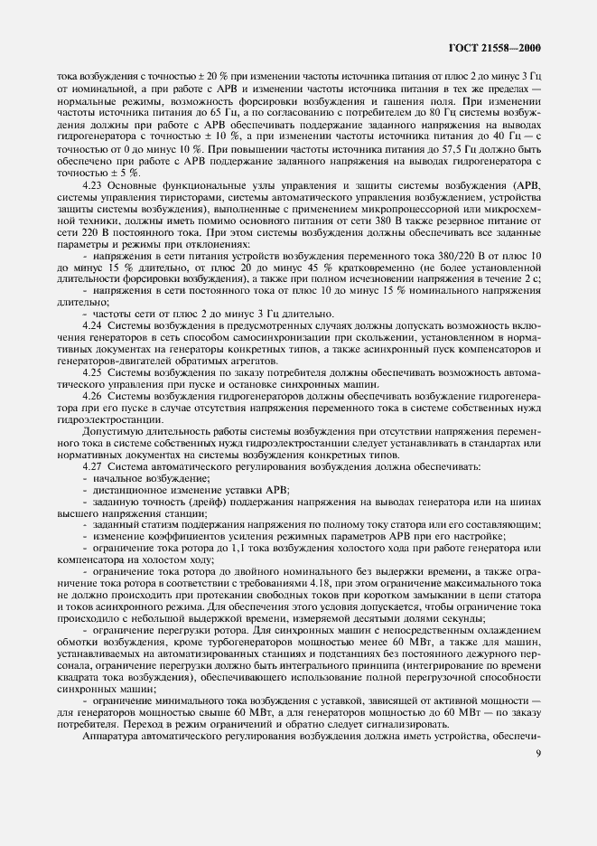 Страница 12 ГОСТ 21558-2000