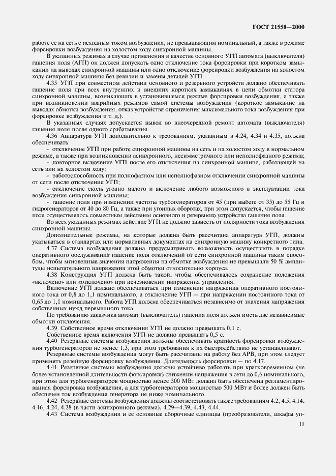 Страница 14 ГОСТ 21558-2000