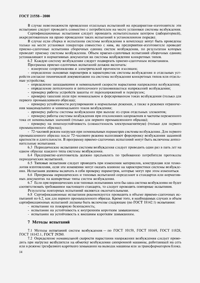 Страница 17 ГОСТ 21558-2000
