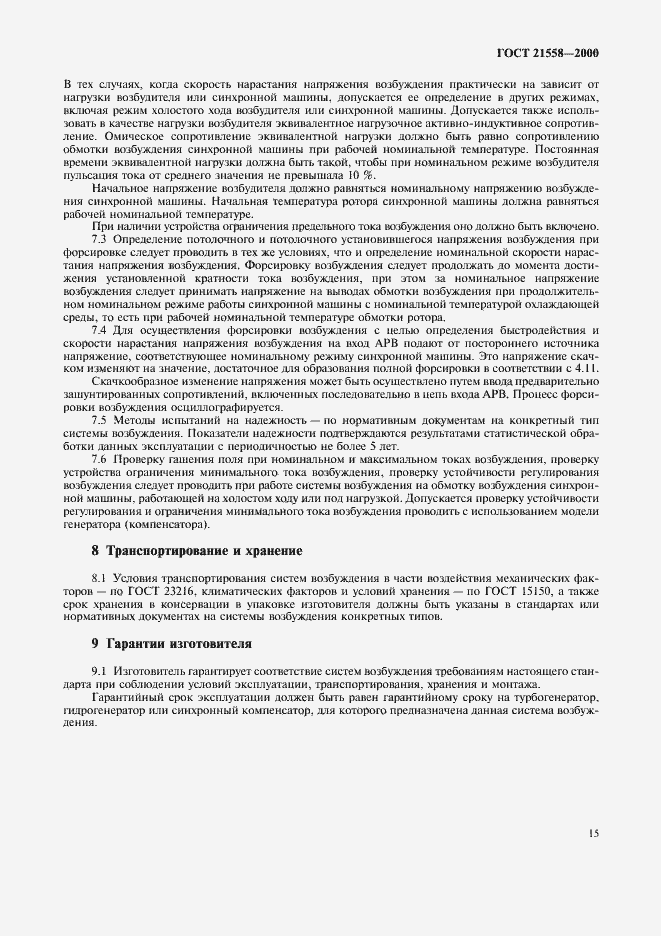 Страница 18 ГОСТ 21558-2000