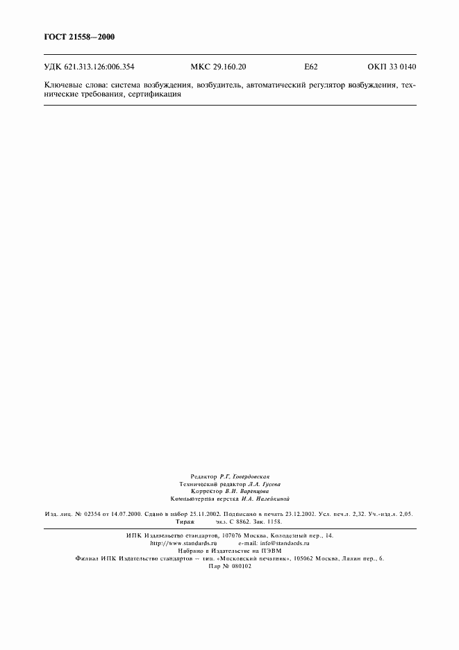 Страница 19 ГОСТ 21558-2000