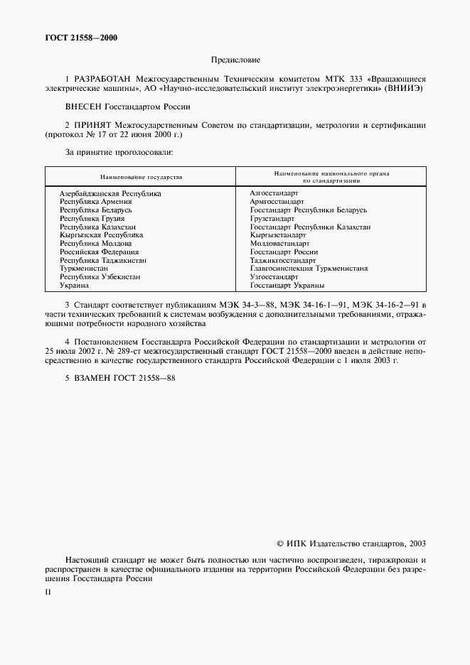 Страница 2 ГОСТ 21558-2000