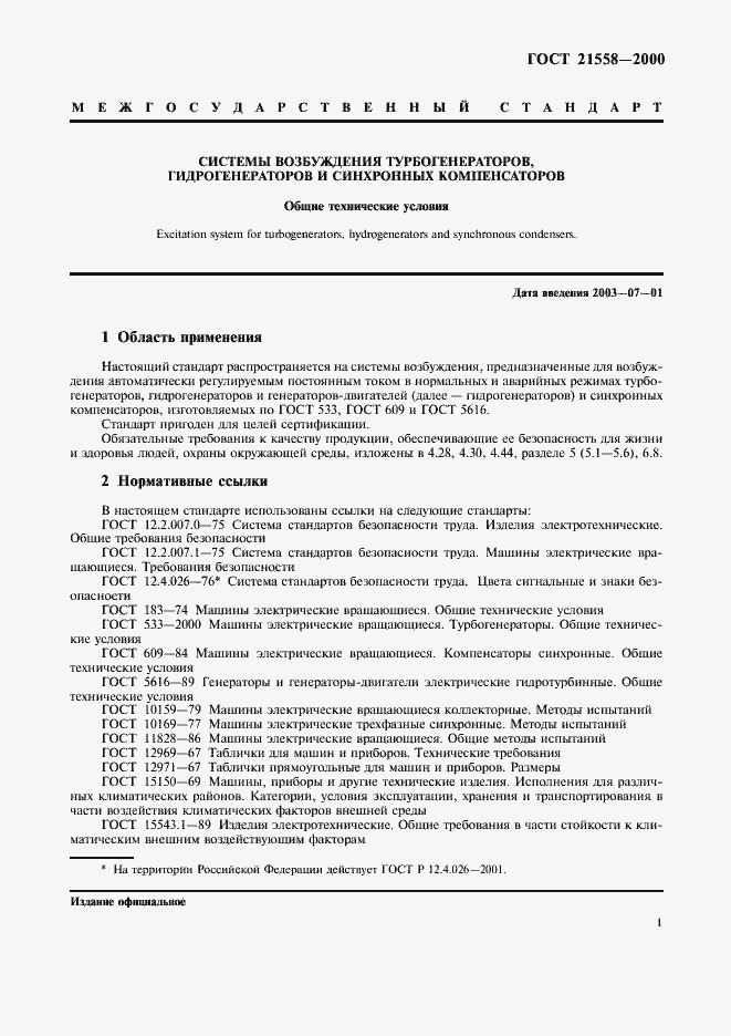 Страница 4 ГОСТ 21558-2000