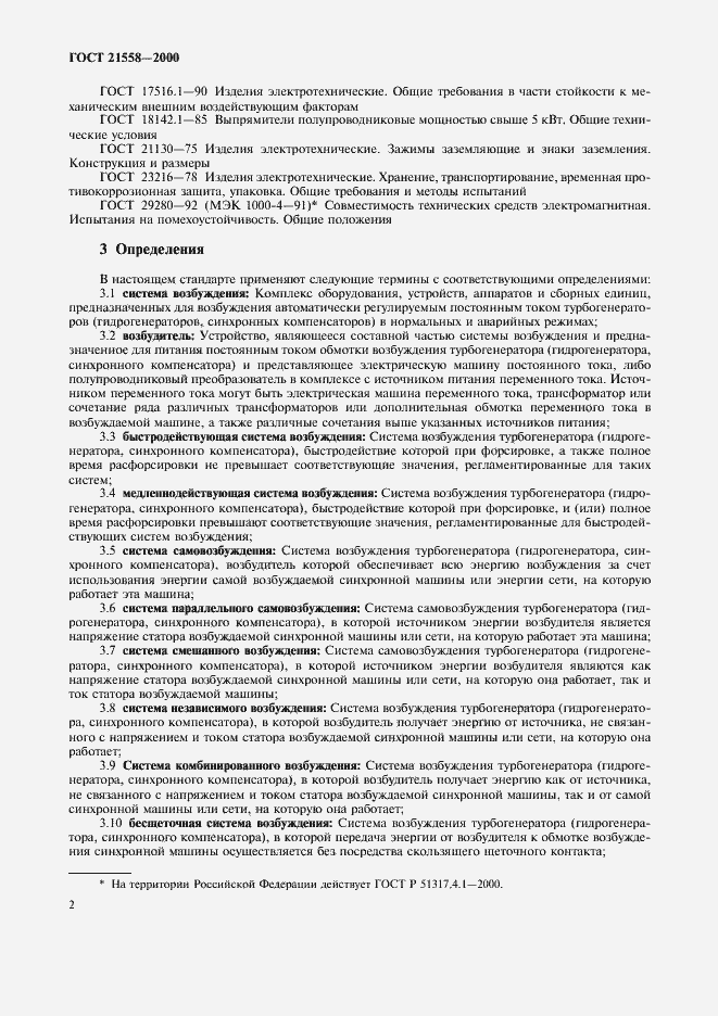 Страница 5 ГОСТ 21558-2000