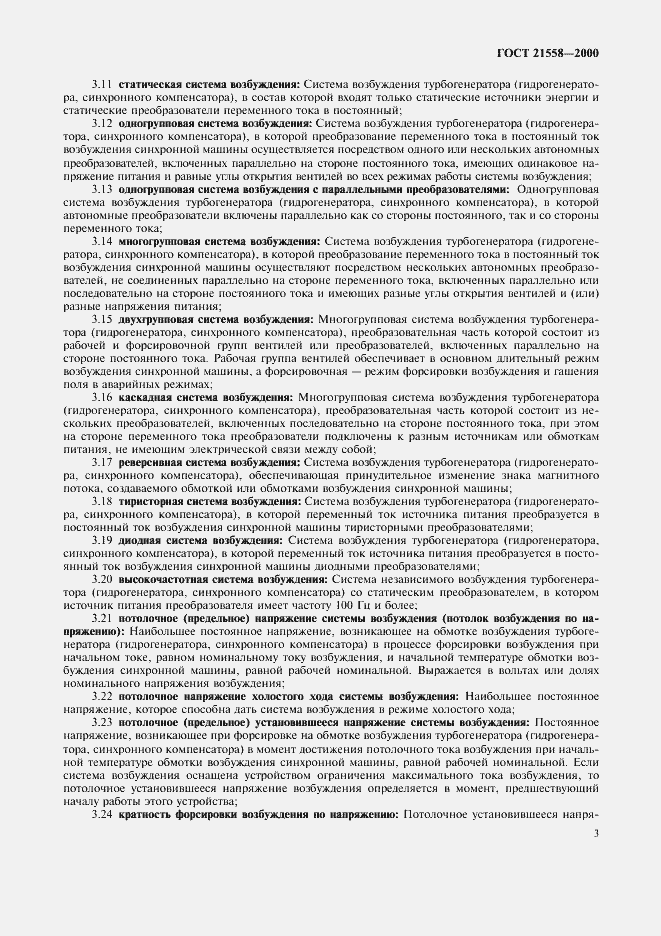 Страница 6 ГОСТ 21558-2000