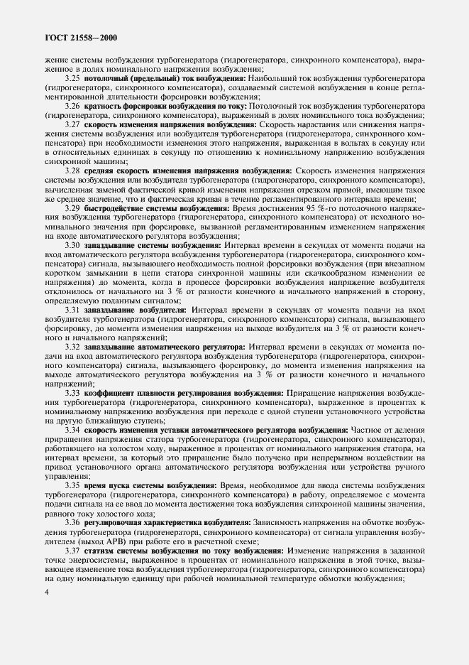 Страница 7 ГОСТ 21558-2000