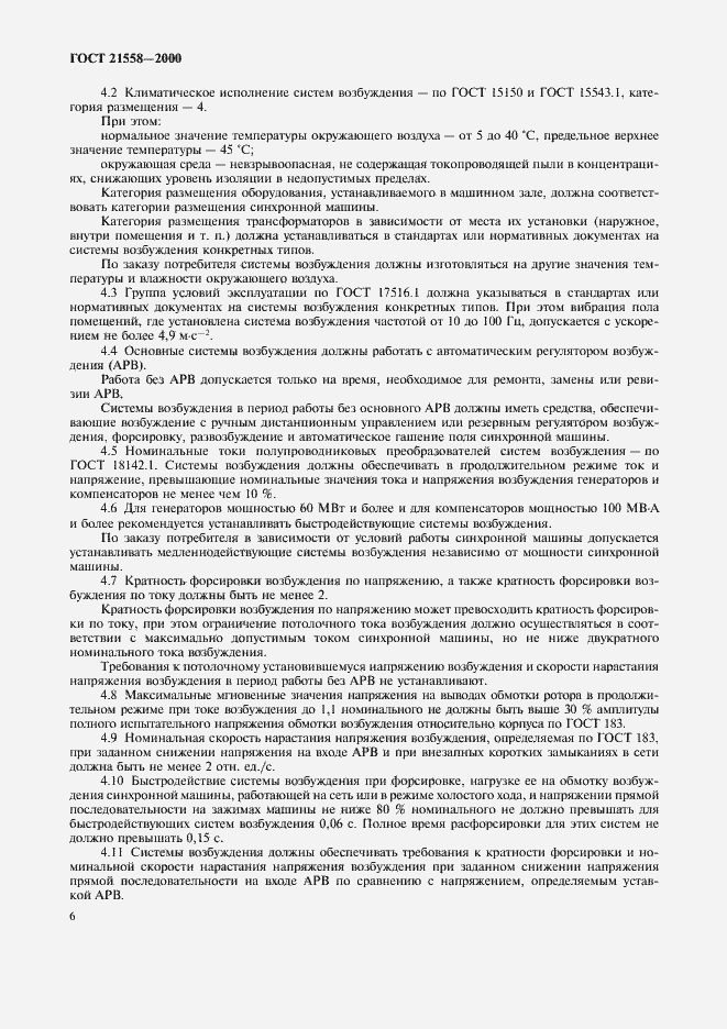 Страница 9 ГОСТ 21558-2000