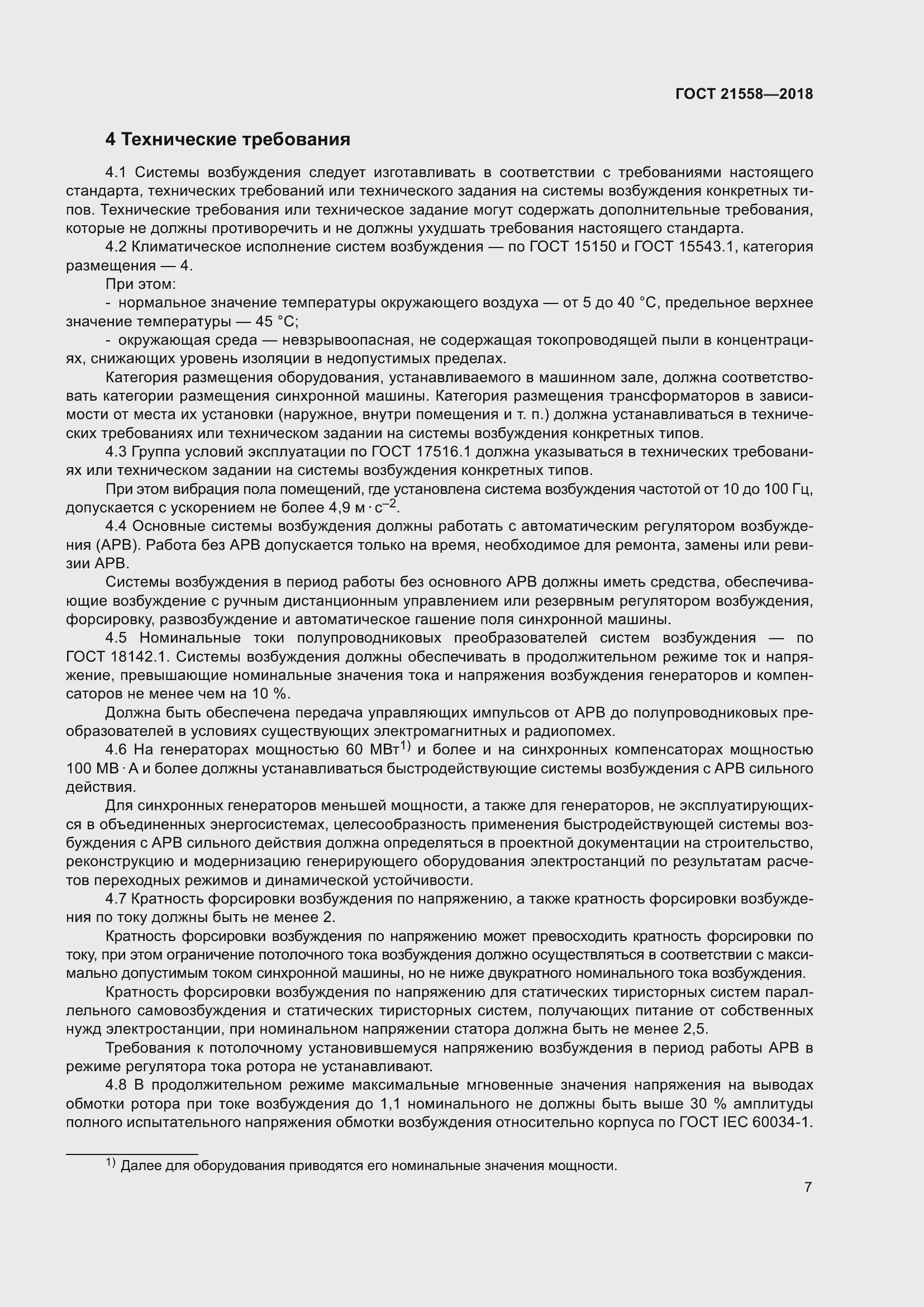 Страница 13 ГОСТ 21558-2018