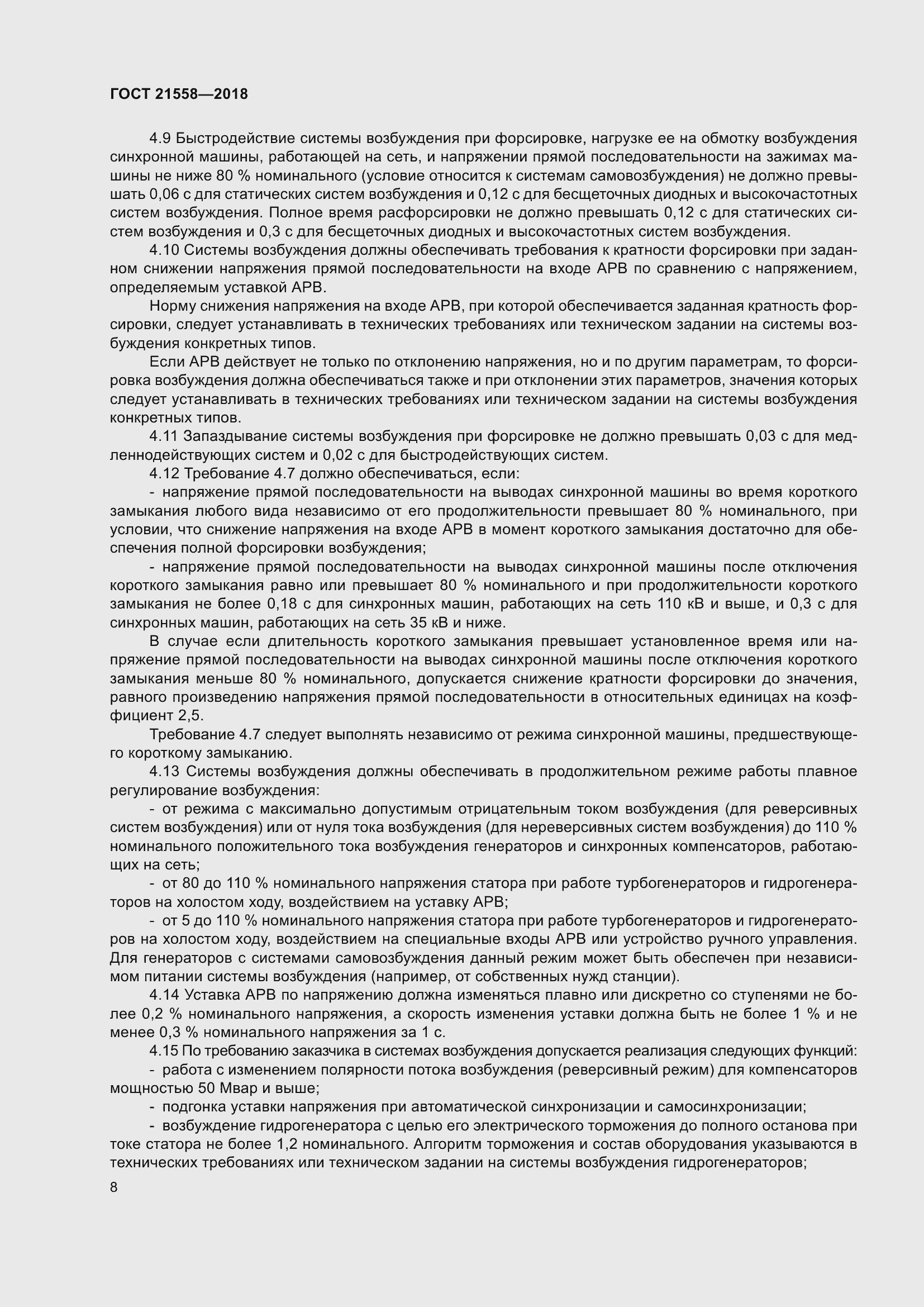 Страница 14 ГОСТ 21558-2018