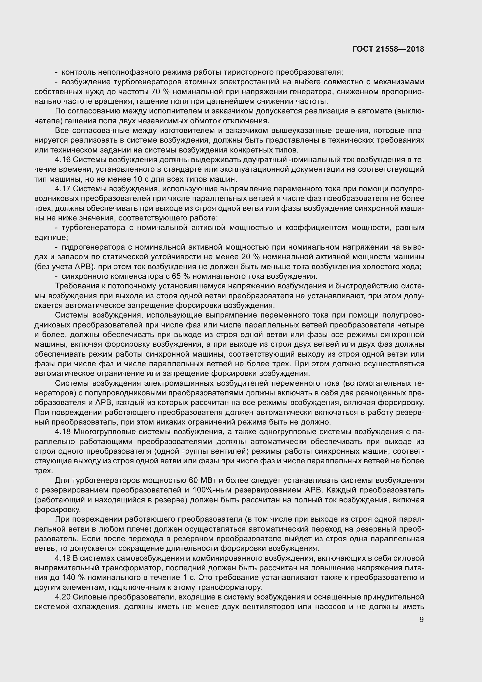 Страница 15 ГОСТ 21558-2018