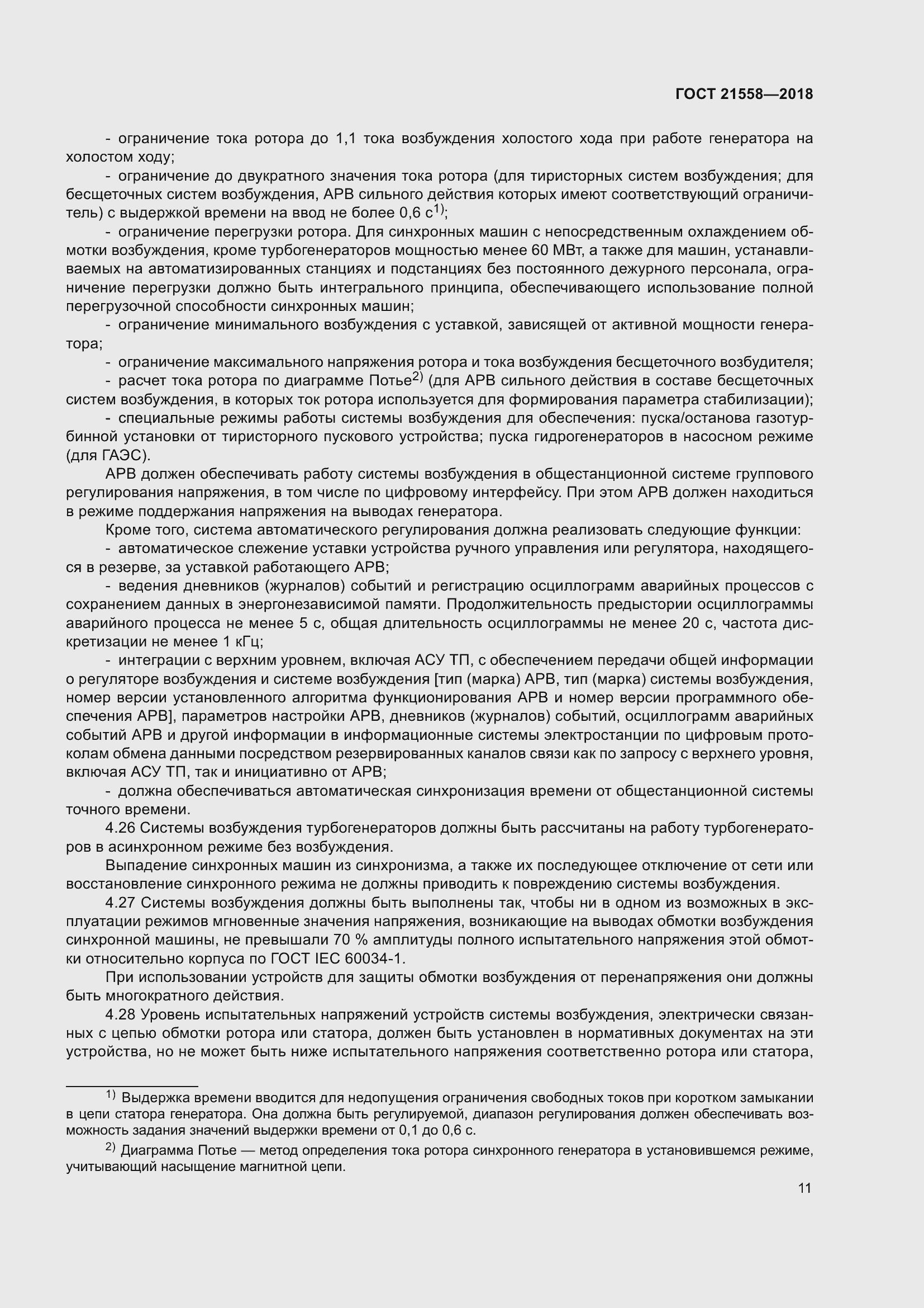 Страница 17 ГОСТ 21558-2018