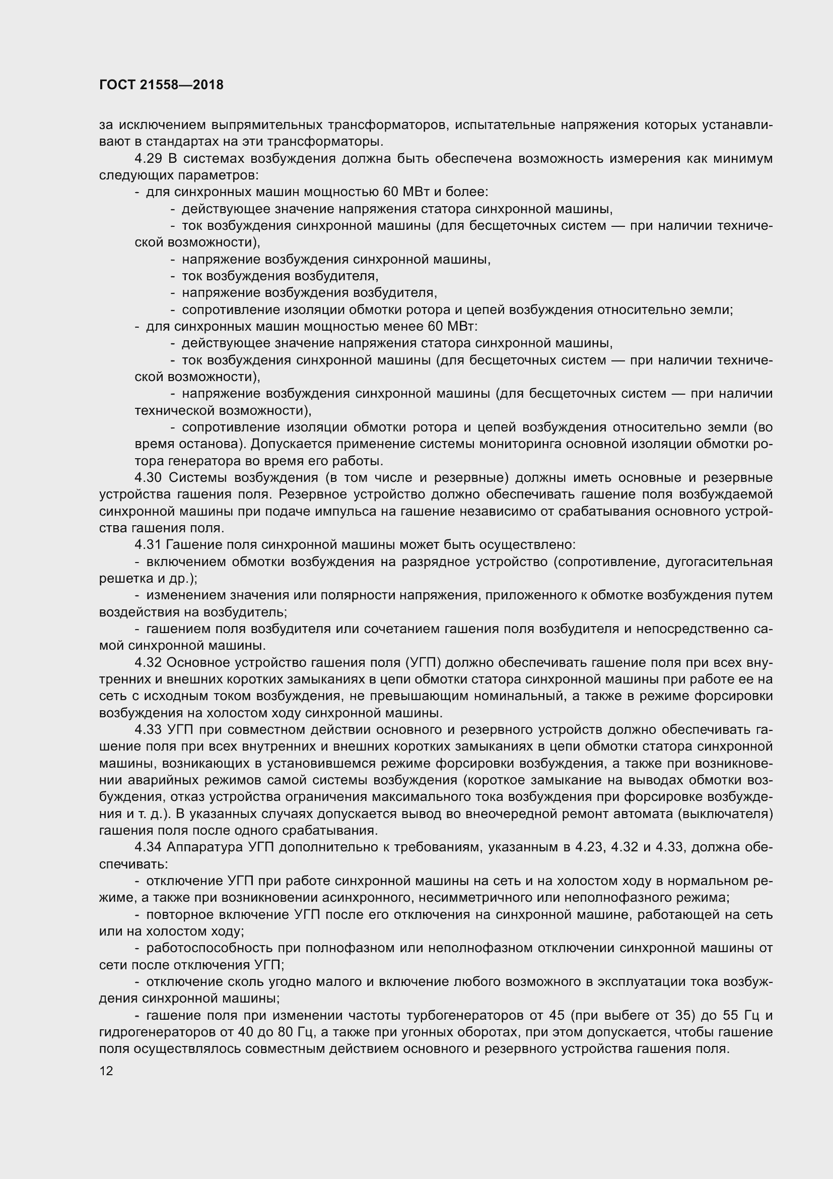 Страница 18 ГОСТ 21558-2018