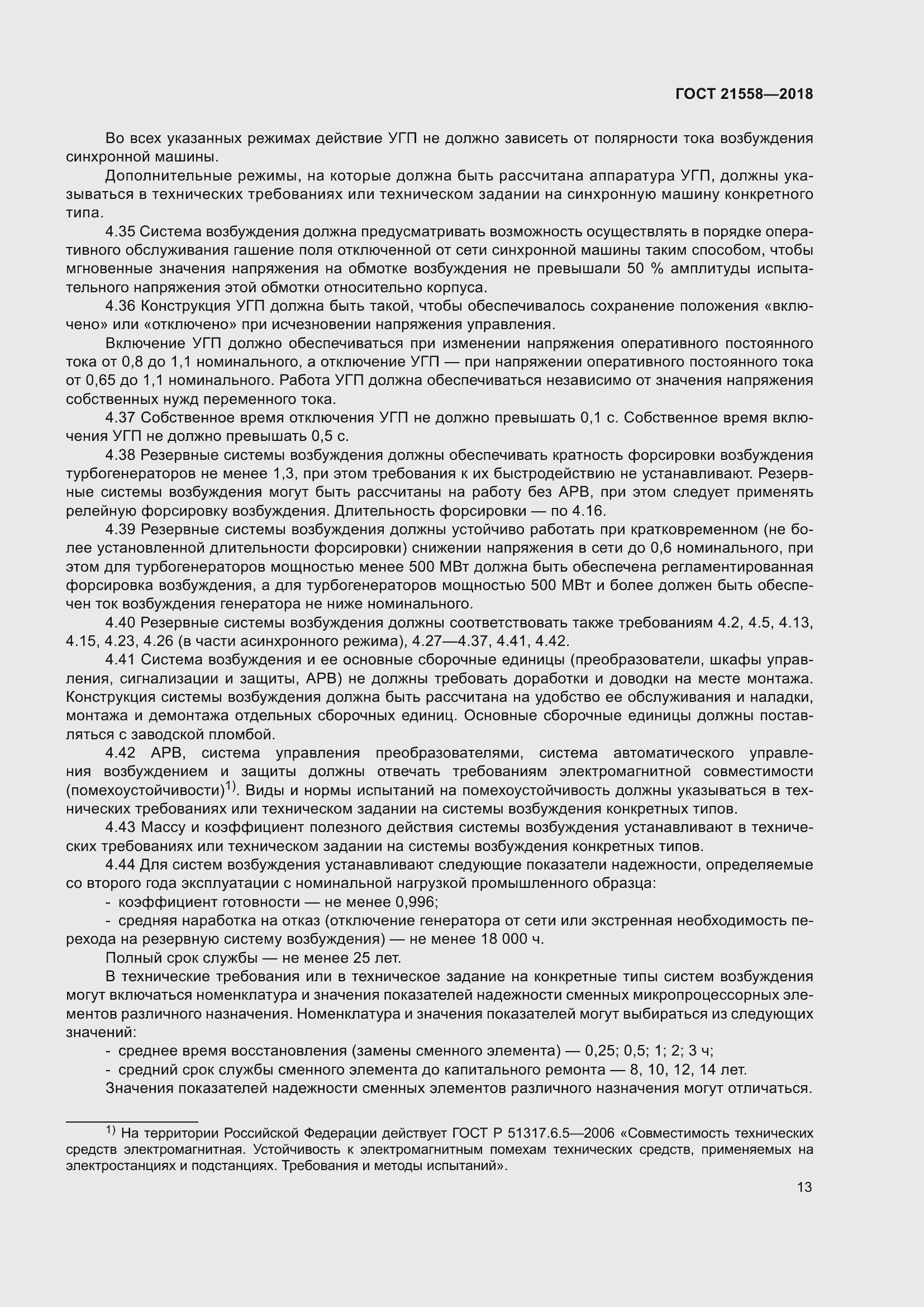 Страница 19 ГОСТ 21558-2018