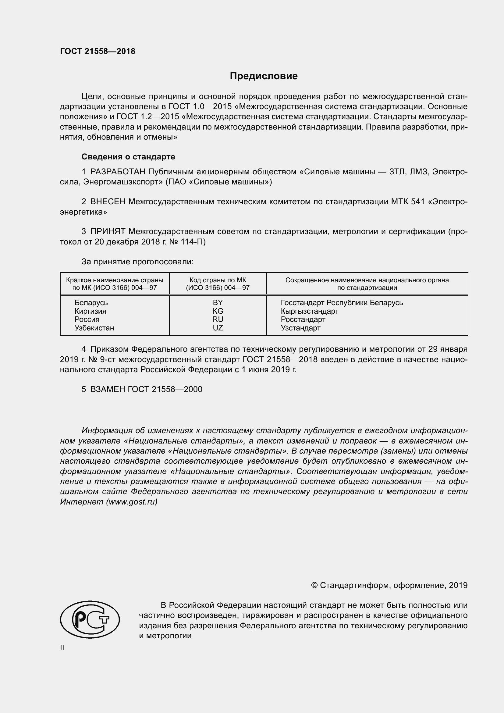 Страница 2 ГОСТ 21558-2018