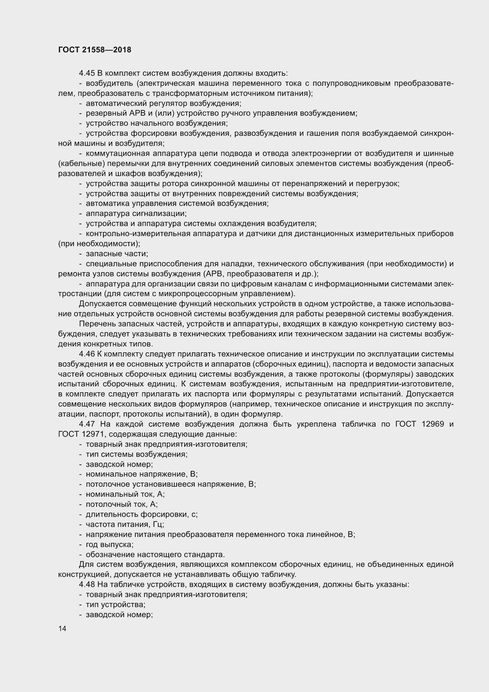 Страница 20 ГОСТ 21558-2018