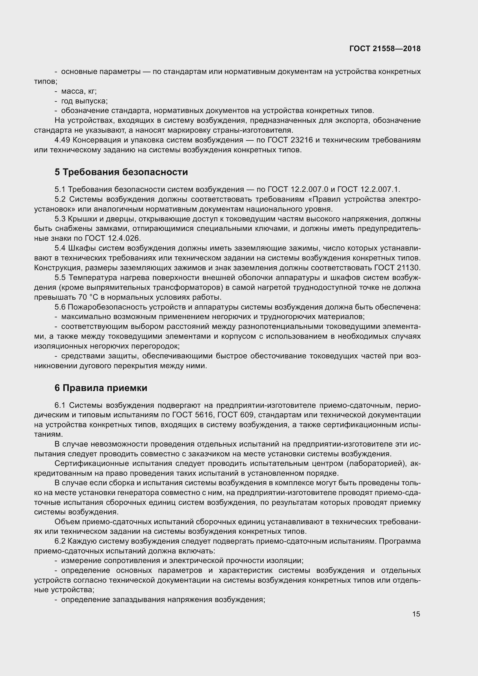 Страница 21 ГОСТ 21558-2018