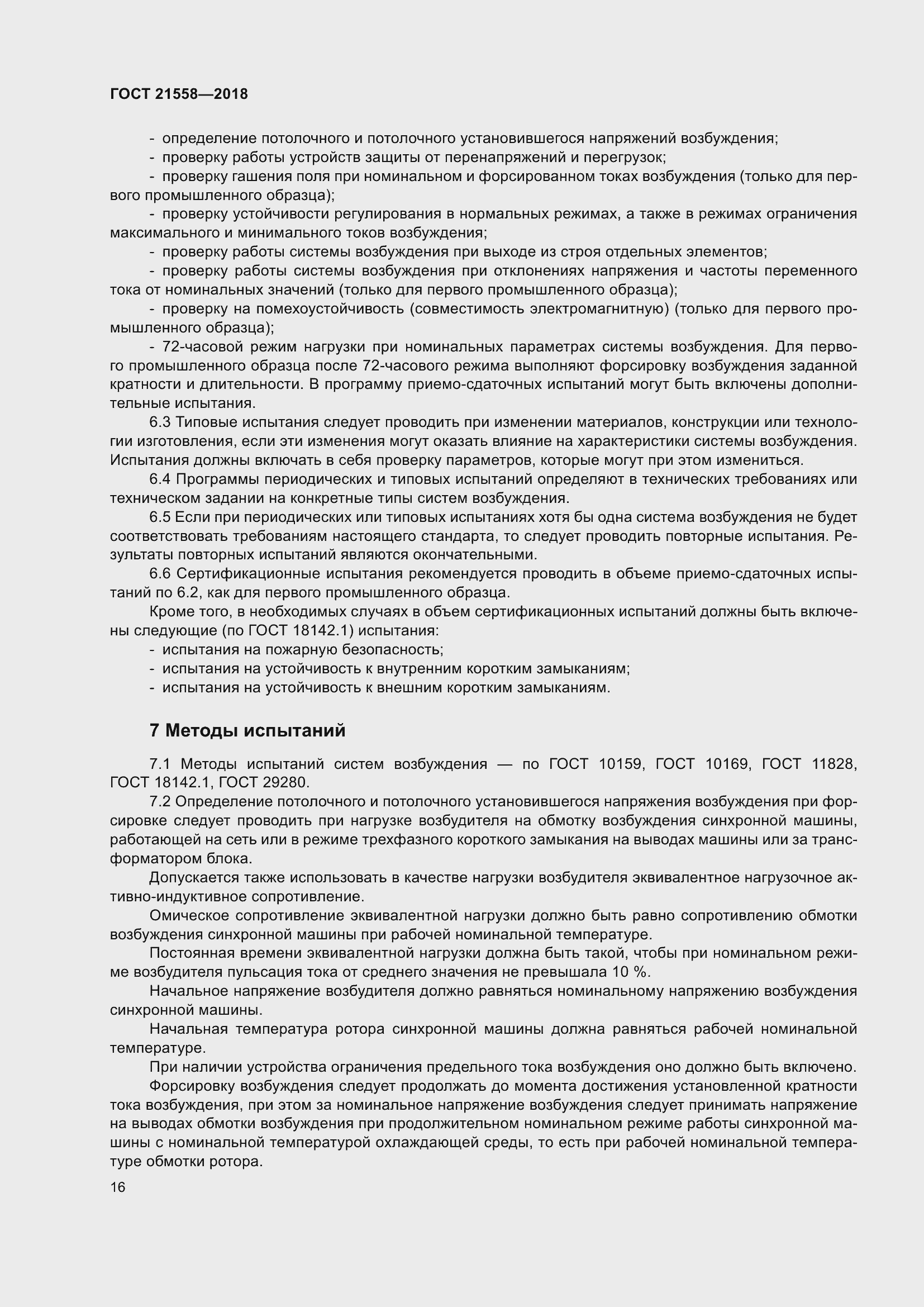 Страница 22 ГОСТ 21558-2018