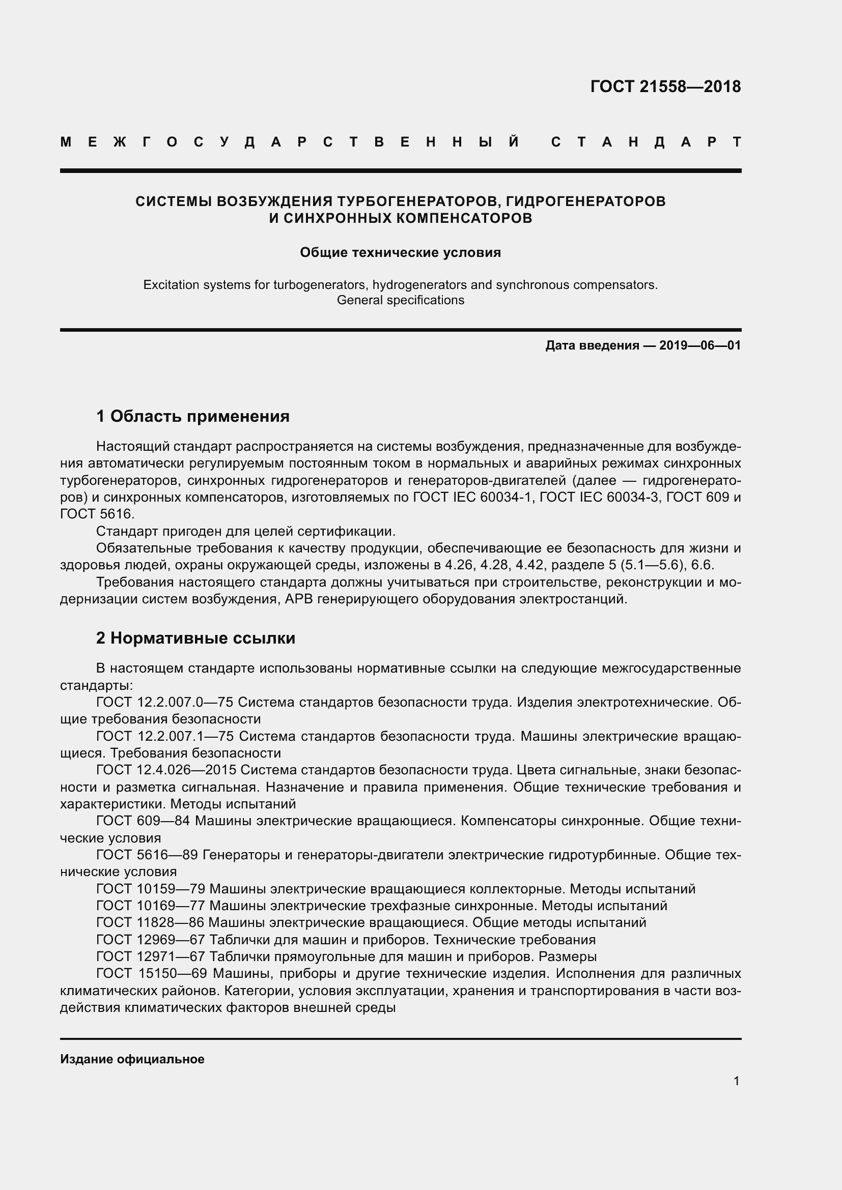 Страница 7 ГОСТ 21558-2018