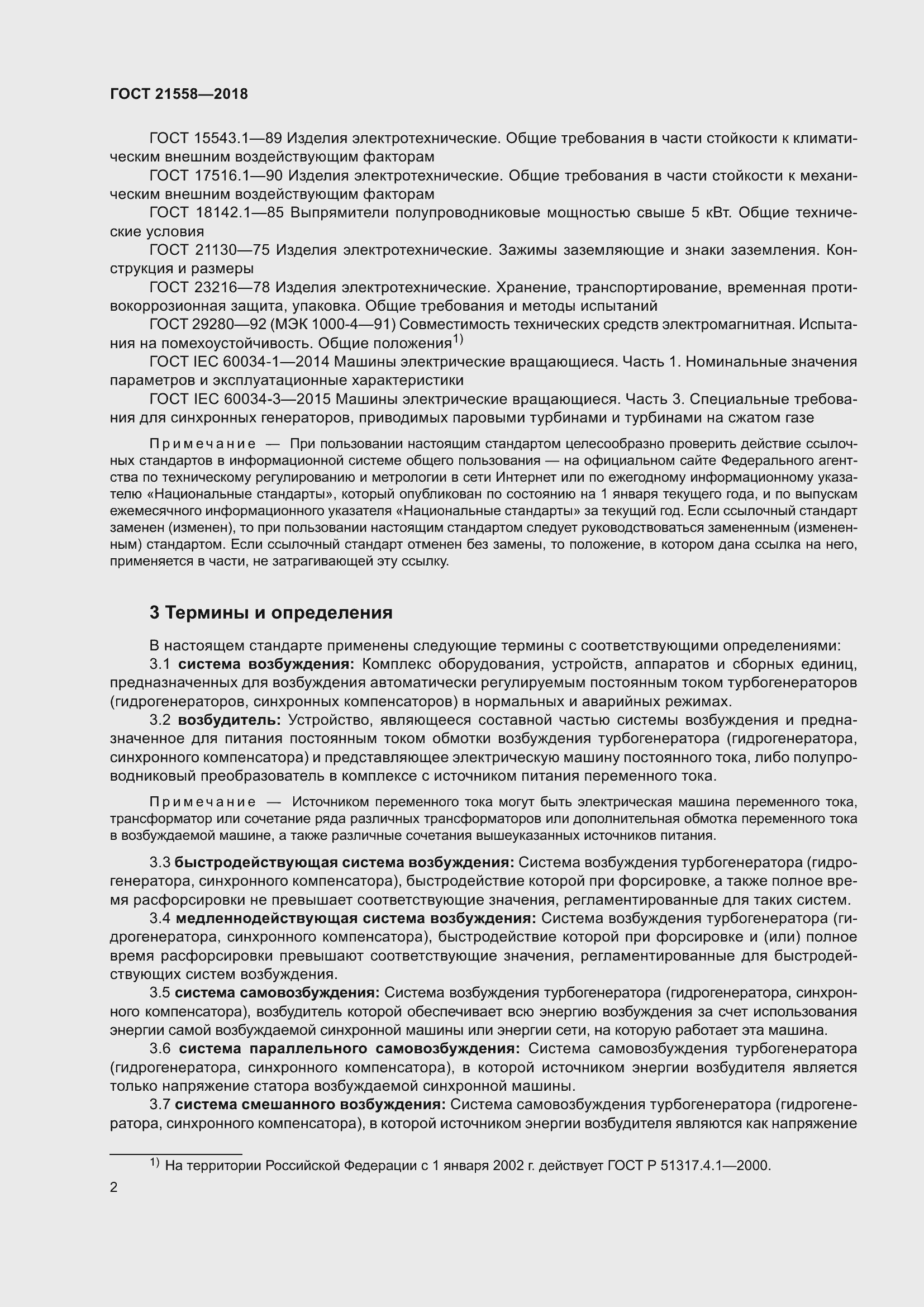 Страница 8 ГОСТ 21558-2018