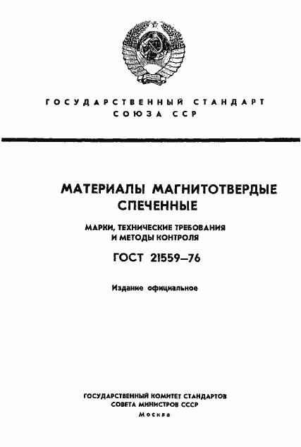 Страница 1 ГОСТ 21559-76