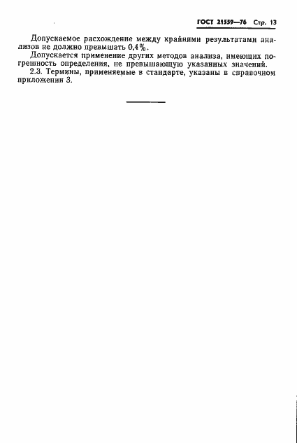 Страница 14 ГОСТ 21559-76
