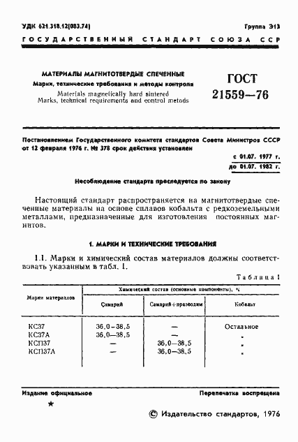 Страница 2 ГОСТ 21559-76