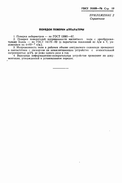 Страница 20 ГОСТ 21559-76