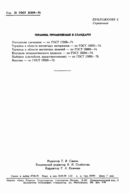 Страница 21 ГОСТ 21559-76