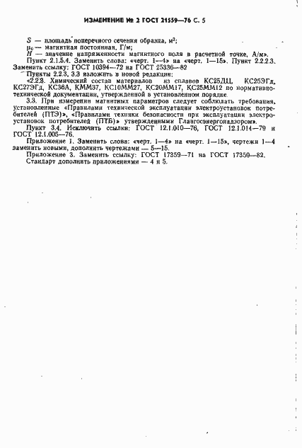 Страница 27 ГОСТ 21559-76