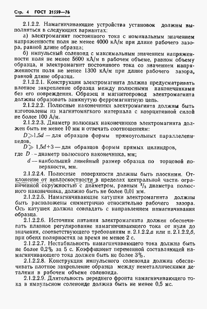 Страница 5 ГОСТ 21559-76