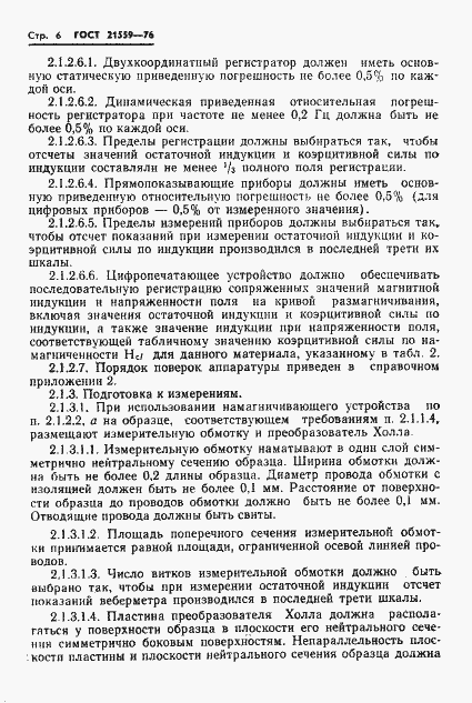 Страница 7 ГОСТ 21559-76