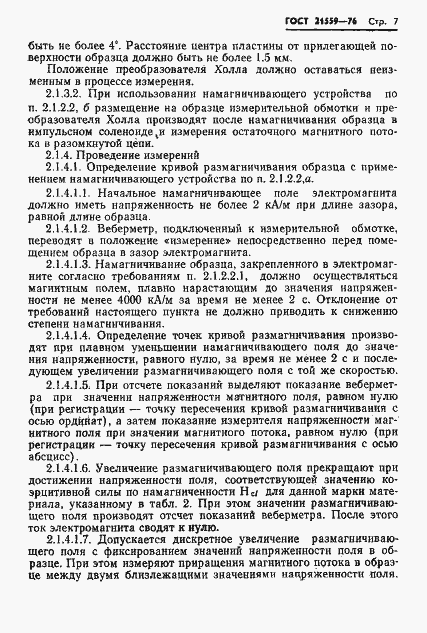 Страница 8 ГОСТ 21559-76