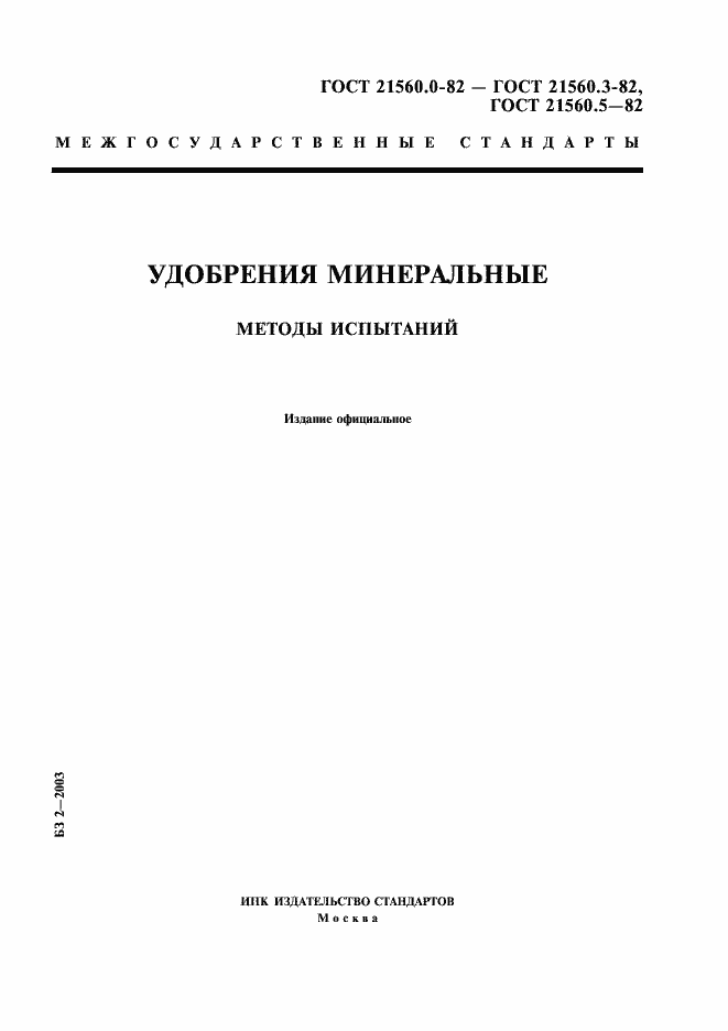 Страница 1 ГОСТ 21560.0-82