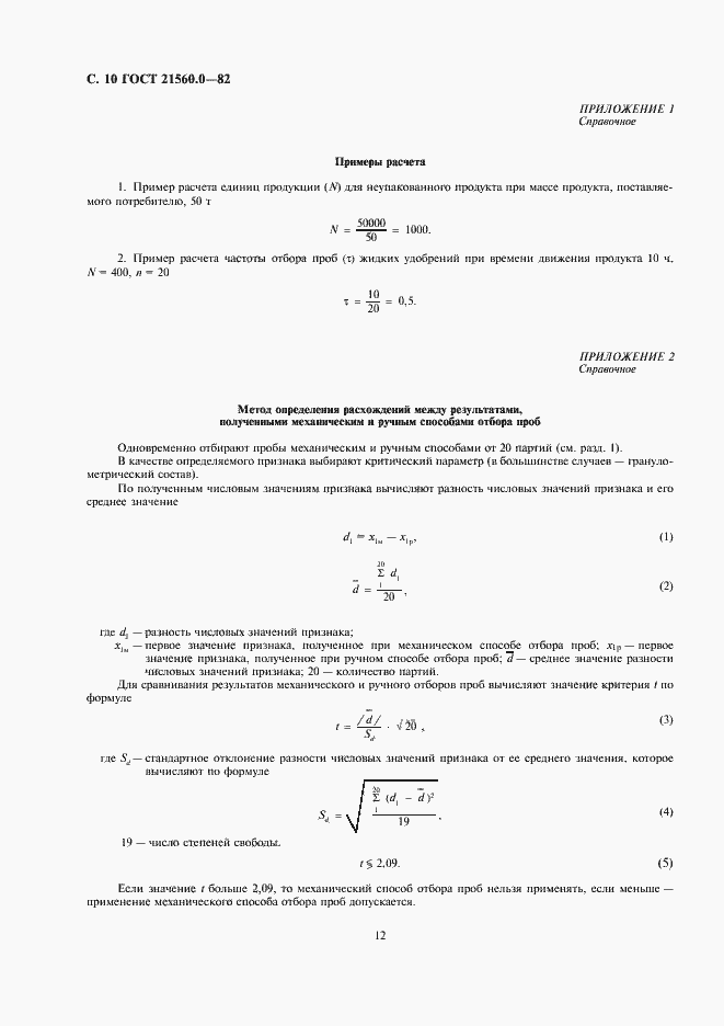 Страница 11 ГОСТ 21560.0-82