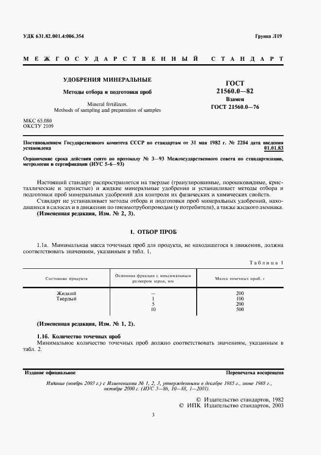 Страница 2 ГОСТ 21560.0-82