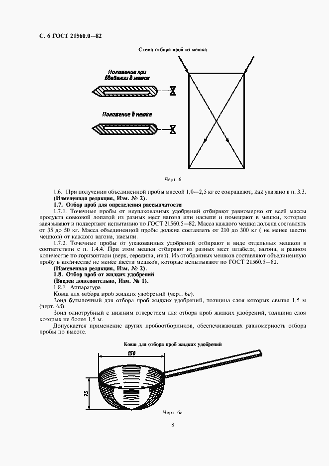 Страница 7 ГОСТ 21560.0-82