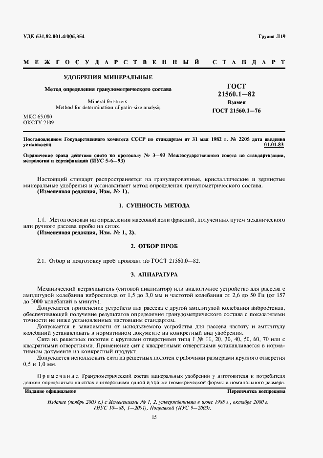 Страница 1 ГОСТ 21560.1-82