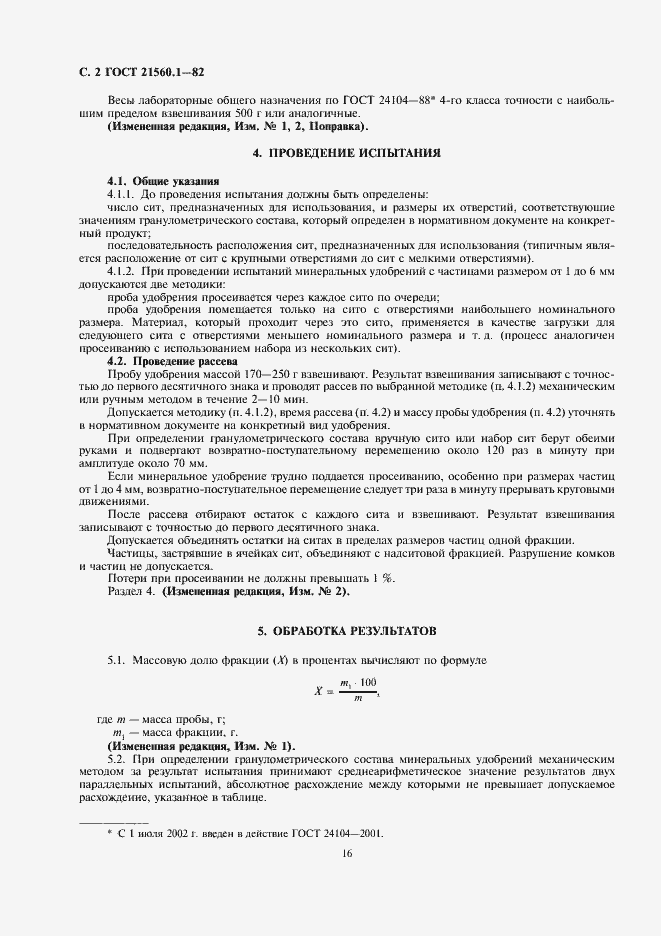 Страница 2 ГОСТ 21560.1-82