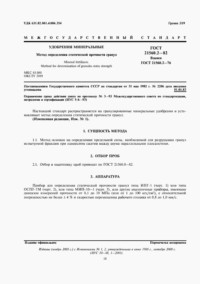 Страница 1 ГОСТ 21560.2-82