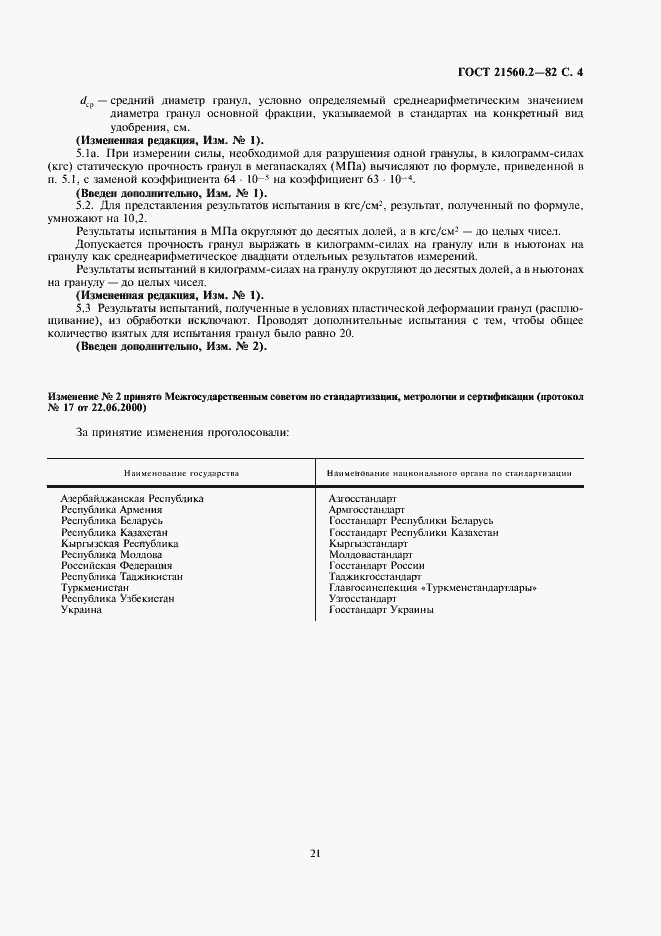Страница 4 ГОСТ 21560.2-82