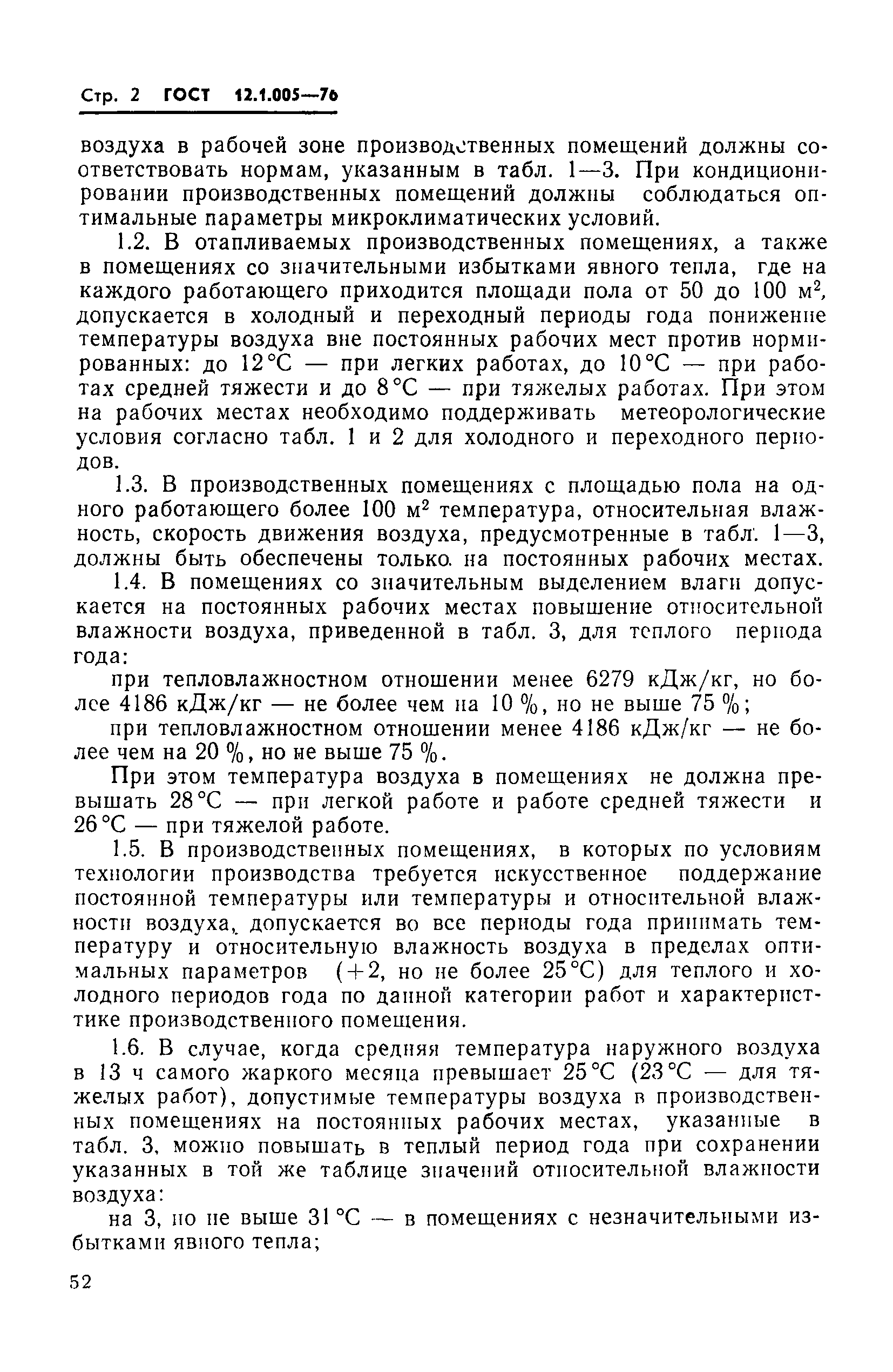 Страница 2 ГОСТ 12.1.005-76